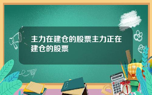 主力在建仓的股票主力正在建仓的股票