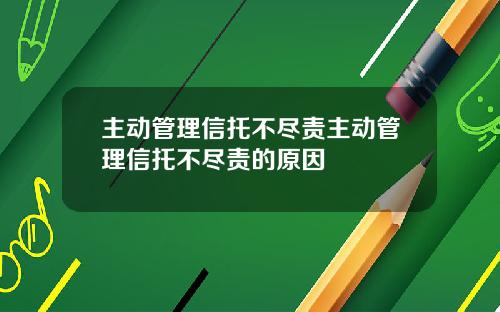 主动管理信托不尽责主动管理信托不尽责的原因