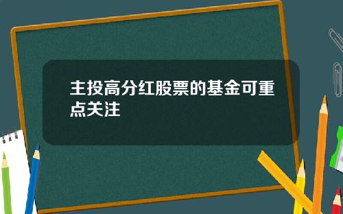 主投高分红股票的基金可重点关注