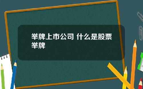 举牌上市公司 什么是股票举牌