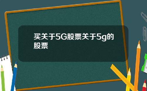 买关于5G股票关于5g的股票