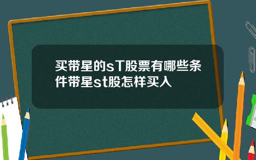 买带星的sT股票有哪些条件带星st股怎样买入