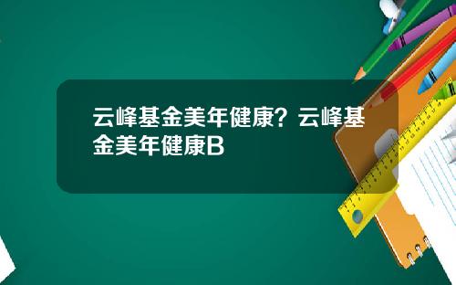 云峰基金美年健康？云峰基金美年健康B