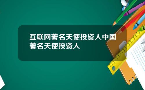 互联网著名天使投资人中国著名天使投资人