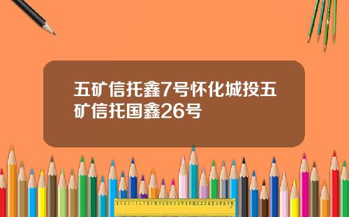 五矿信托鑫7号怀化城投五矿信托国鑫26号