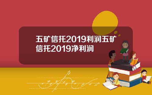 五矿信托2019利润五矿信托2019净利润