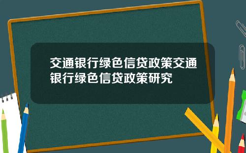 交通银行绿色信贷政策交通银行绿色信贷政策研究