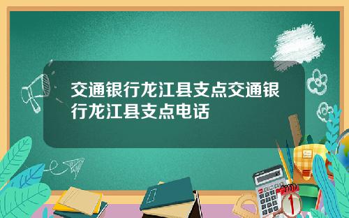 交通银行龙江县支点交通银行龙江县支点电话