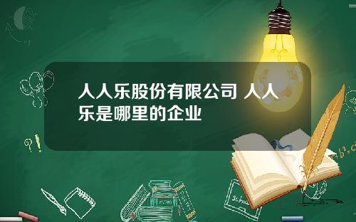 人人乐股份有限公司 人人乐是哪里的企业