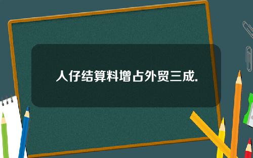 人仔结算料增占外贸三成.