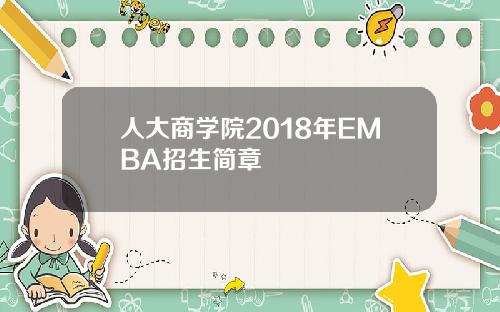 人大商学院2018年EMBA招生简章