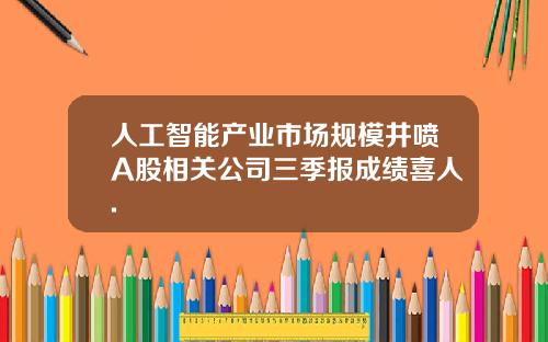 人工智能产业市场规模井喷A股相关公司三季报成绩喜人.