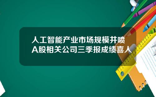 人工智能产业市场规模井喷A股相关公司三季报成绩喜人