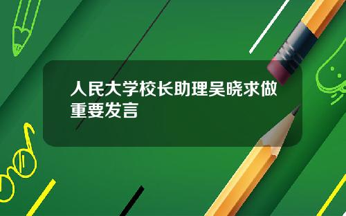 人民大学校长助理吴晓求做重要发言