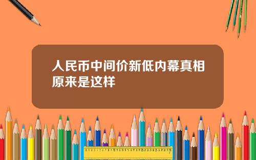 人民币中间价新低内幕真相原来是这样