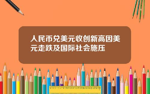 人民币兑美元收创新高因美元走跌及国际社会施压