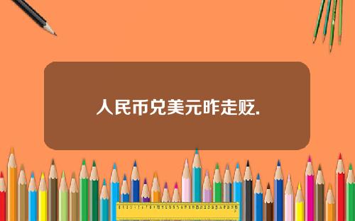 人民币兑美元昨走贬.