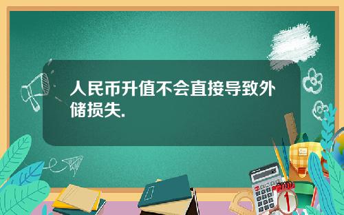 人民币升值不会直接导致外储损失.