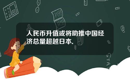 人民币升值或将助推中国经济总量超越日本.