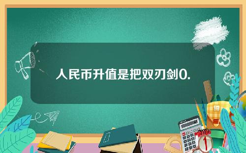 人民币升值是把双刃剑0.