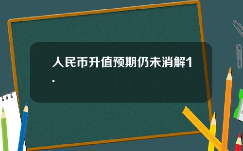 人民币升值预期仍未消解1.