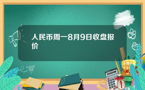 人民币周一8月9日收盘报价