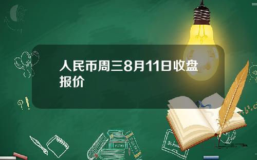 人民币周三8月11日收盘报价