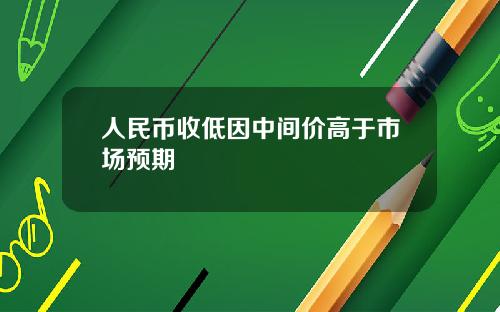 人民币收低因中间价高于市场预期