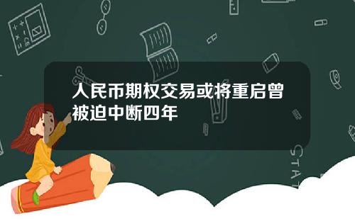 人民币期权交易或将重启曾被迫中断四年