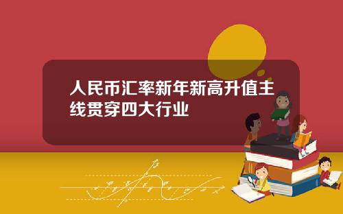 人民币汇率新年新高升值主线贯穿四大行业