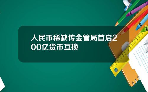 人民币稀缺传金管局首启200亿货币互换