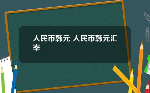 人民币韩元 人民币韩元汇率