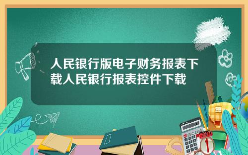 人民银行版电子财务报表下载人民银行报表控件下载