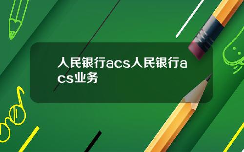 人民银行acs人民银行acs业务