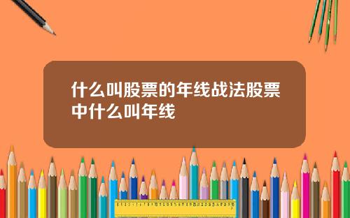 什么叫股票的年线战法股票中什么叫年线