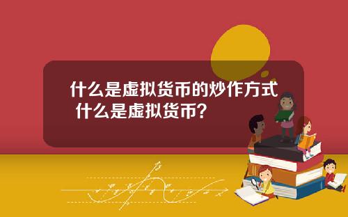 什么是虚拟货币的炒作方式 什么是虚拟货币？