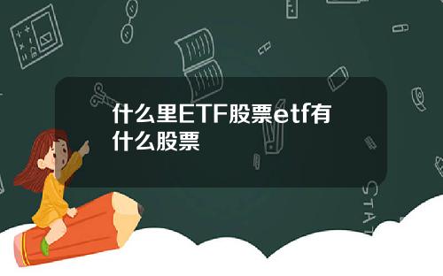 什么里ETF股票etf有什么股票