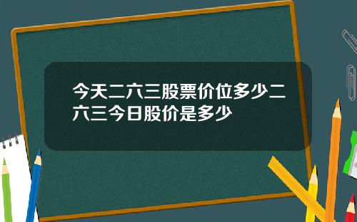 今天二六三股票价位多少二六三今日股价是多少