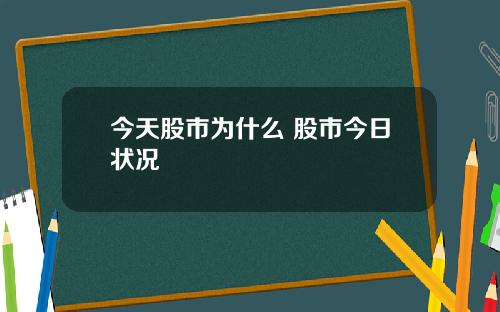 今天股市为什么 股市今日状况