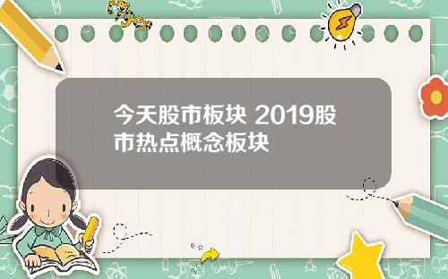 今天股市板块 2019股市热点概念板块