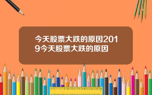 今天股票大跌的原因2019今天股票大跌的原因