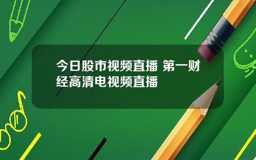 今日股市视频直播 第一财经高清电视频直播