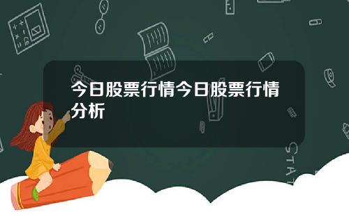 今日股票行情今日股票行情分析