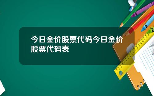 今日金价股票代码今日金价股票代码表