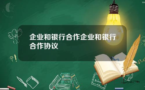 企业和银行合作企业和银行合作协议