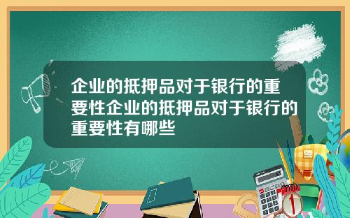 企业的抵押品对于银行的重要性企业的抵押品对于银行的重要性有哪些