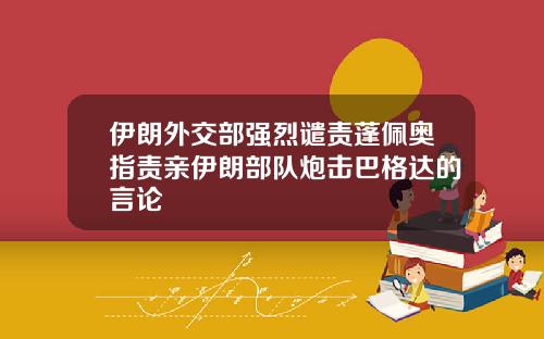 伊朗外交部强烈谴责蓬佩奥指责亲伊朗部队炮击巴格达的言论