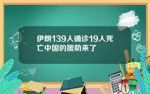 伊朗139人确诊19人死亡中国的援助来了