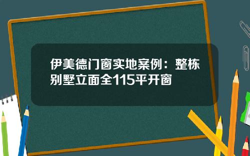 伊美德门窗实地案例：整栋别墅立面全115平开窗