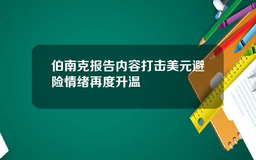 伯南克报告内容打击美元避险情绪再度升温